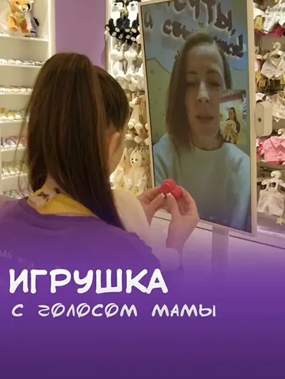 Кадр из видео: игрушка с голосом мамы