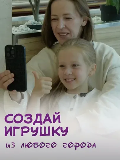 Кадр из видео: создай игрушку из любого города